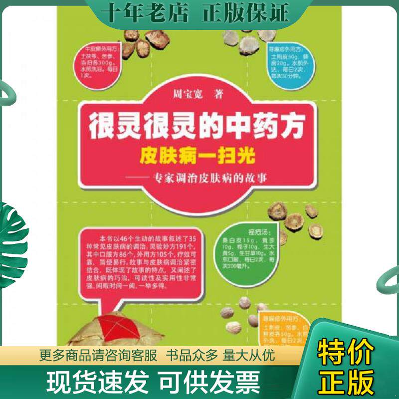正版现货9787538177206 很灵很灵的中药方·皮肤病一扫光:专家调治皮肤病的故事 周宝宽 辽宁科学技术出版社