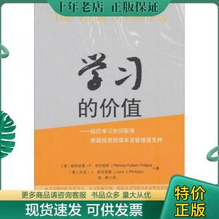 正版现货9787301182758 学习的价值 组织学习如何获得更高投资回报率及管理层支持 帕特里夏·P.菲利普斯(PatriciaPulliamPhillips