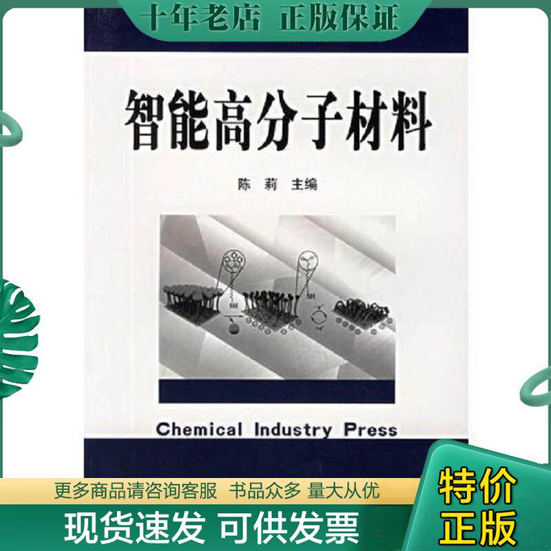 正版现货9787502561529 智能高分子材料/高分子新材料丛书 陈莉主编 化学工业出版社