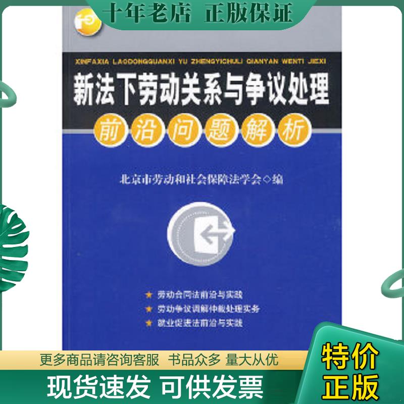 正版现货9787503693564 新法下劳动关系与争议处理前沿问题解析 北京市劳动和社会保障法学会编 法律出版社