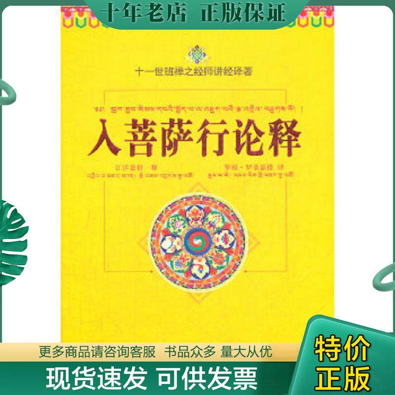 正版现货9787802545656 入菩萨行论释：十一世班禅之经师讲经译著 (古印度)寂天菩萨造 宗教文化出版社