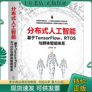 正版现货9787111665205 分布式人工智能：基于TensorFlow RTOS与群体智能体系 王静逸 机械工业出版社