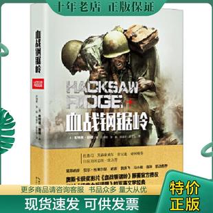 正版现货9787535495747 血战钢锯岭 (美)布特恩赫顿著 长江文艺出版社