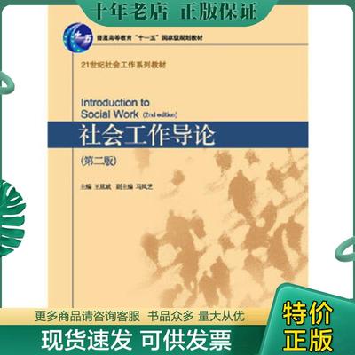 正版现货9787301165256 社会工作导论（第二版） 王思斌主编 北京大学出版社