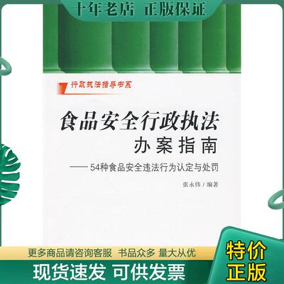 正版现货9787509310694 食品安全行政执法办案指南：54种食品安全违法行为认定与处罚 张永伟编著 中国法制出版社