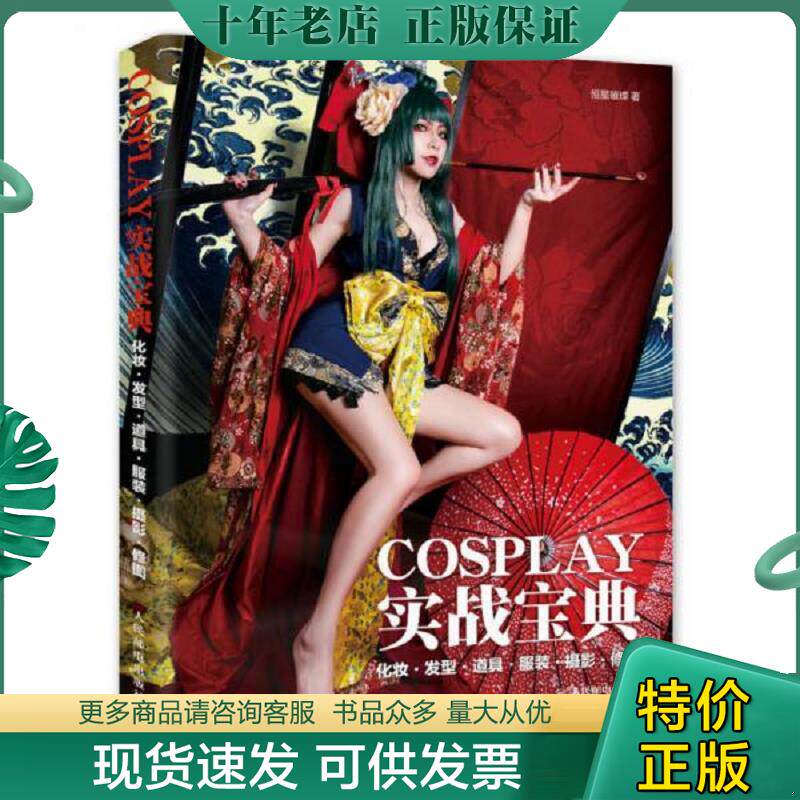 正版现货9787115389701 COSPLAY实战宝典 化妆·发型·道具·服装·摄影·修图 恒星璀璨　著 人民邮电出版社