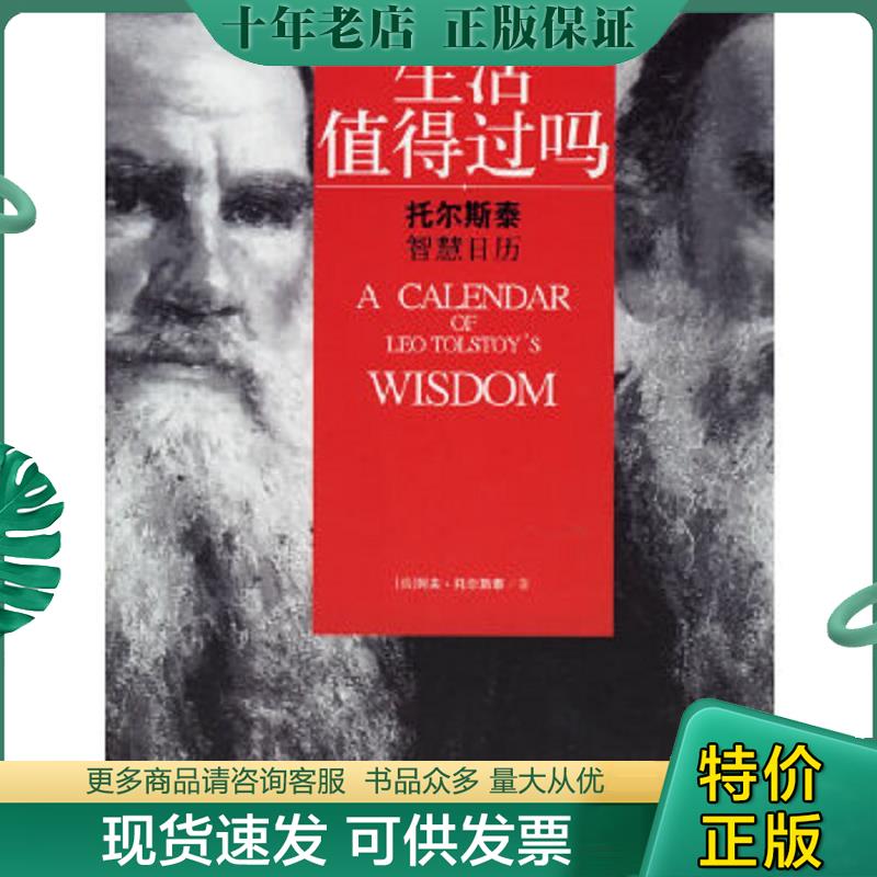 正版现货9787800878701 生活值得过吗 （俄）托尔斯泰著,李旭大译 中国发展出版社