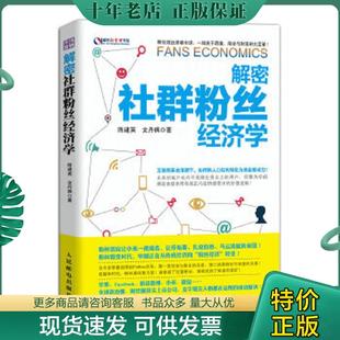 正版现货9787115386403 解密社群粉丝经济学 陈建英 文丹枫 著 人民邮电出版社 陈建英,文丹枫　著 人民邮电出版社