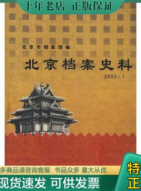 正版现货9787501156528 北京档案史料  2002.1 北京市档案馆编 新华出版社