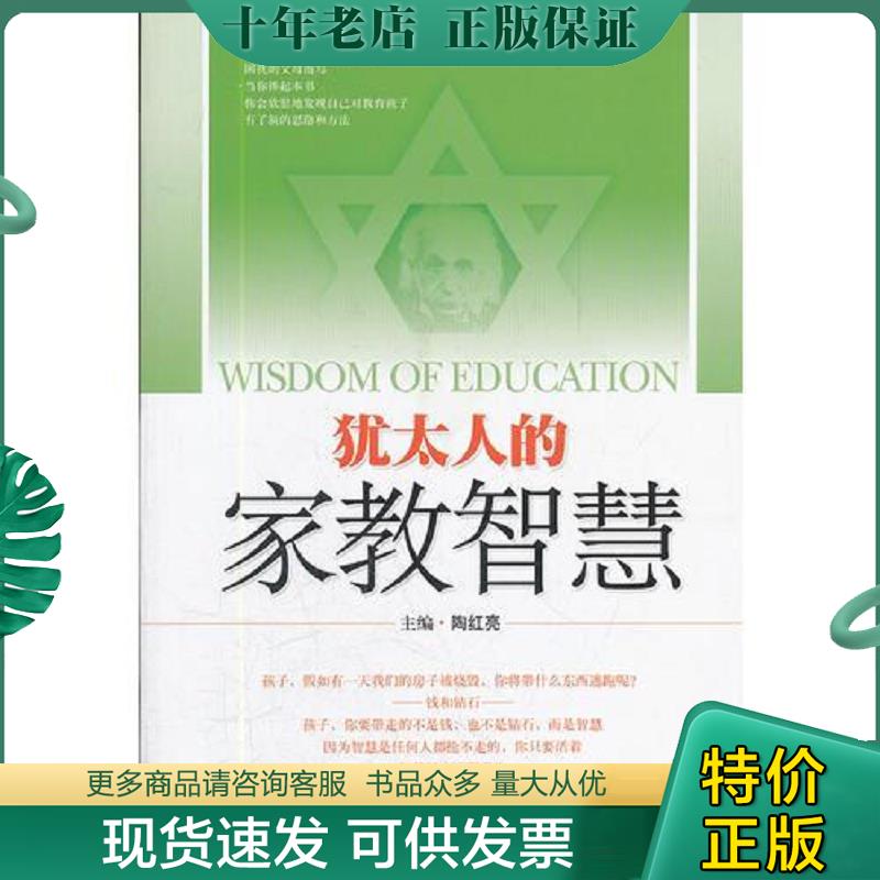 正版现货9787547809846 犹太人的家教智慧 陶红亮 上海科学技术出版社