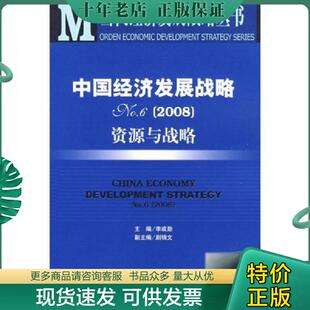 正版现货9787509702154 中国经济发展战略资源与战略NO.6(2008) 李成勋主编 社会科学文献出版社
