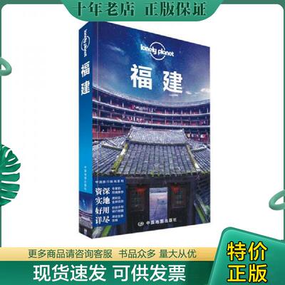 正版现货9787503190094 Lonely Planet 孤独星球:福建 澳大利亚LonelyPlanet公司编 中国地图出版社