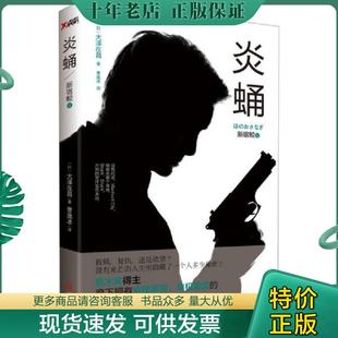 正版现货9787550223912 新宿鲛5：炎蛹 (日)大泽在昌著 北京联合出版公司