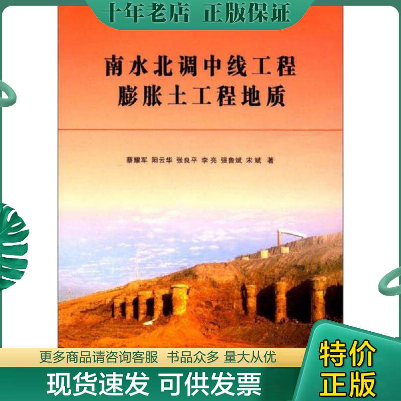 正版现货9787549247615 南水北调中线工程膨胀土工程地质 蔡耀军/阳云华/张良平/李亮/强鲁斌/宋斌著 长江出版社