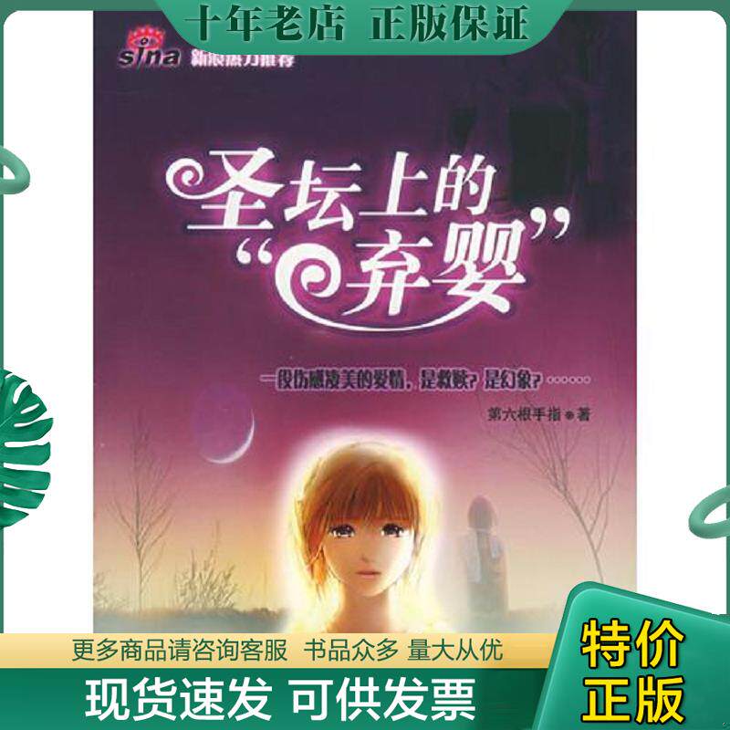 正版现货9787200059441 圣坛上的弃婴 第六根手指著 北京出版社