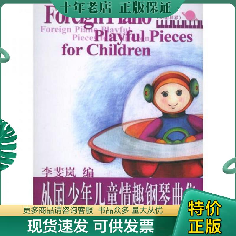 正版现货9787810960038 外国少年儿童情趣钢琴曲集3 李斐岚　编　 中央音乐学院出版社
