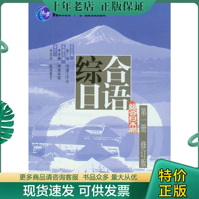 正版现货9787301156841 【正版二手,可能有字迹】普通高等教育十一五国家级规划教材：综合日语1 彭广陆,（日）屋三千代总主编,李
