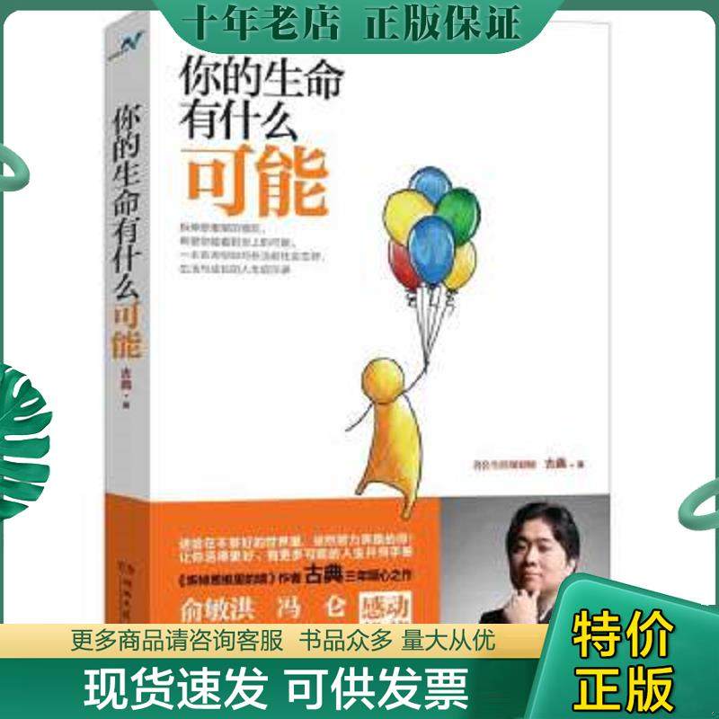 正版现货9787540466794 你的生命有什么可能 古典 湖南文艺出版社