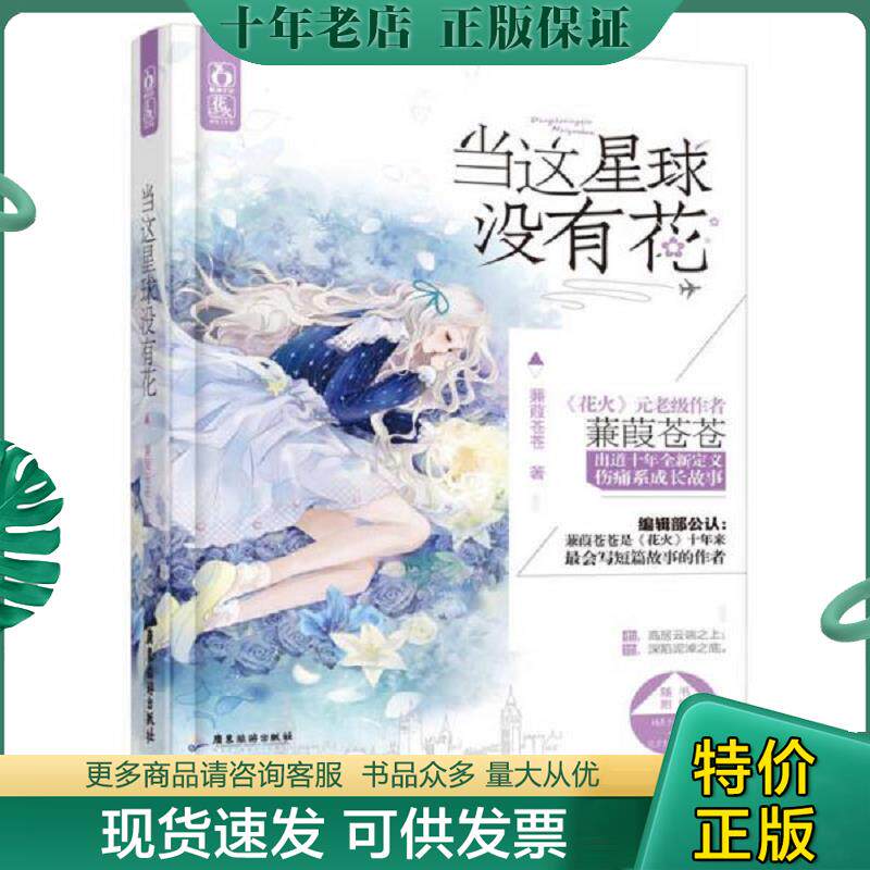 正版现货9787807669470 当这星球没有花 蒹葭苍苍 广东旅游出版社
