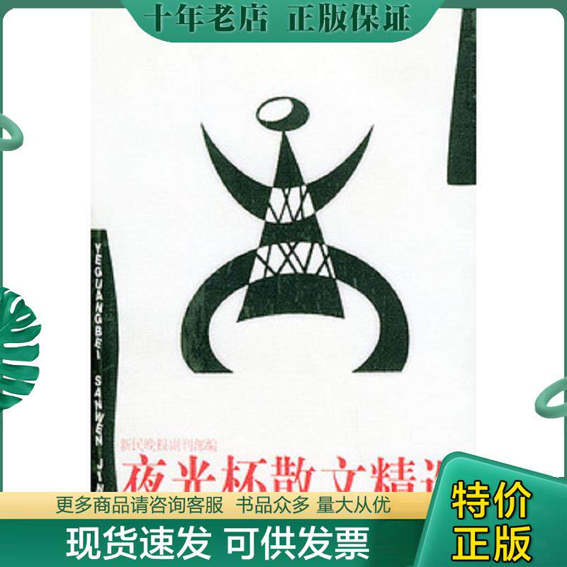 正版现货9787805318622 夜光杯散文精选 严建平选编 文汇出版社