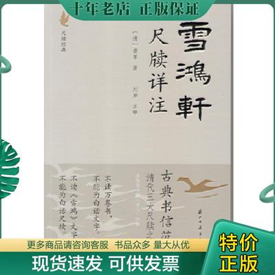 正版现货9787554008188 雪鸿轩尺牍详注 (清)龚萼 浙江古籍出版社