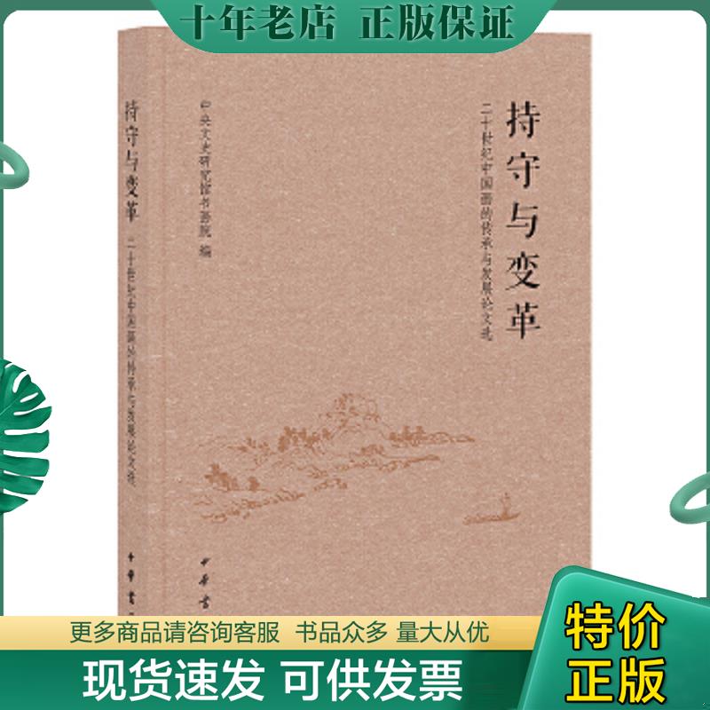 正版现货9787101107531 持守与变革：二十世纪中国画的传承与发展论文选 中央文史研究馆书画院　编 中华书局