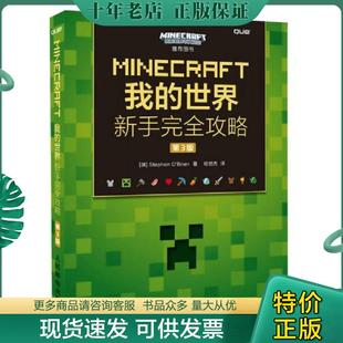 正版现货9787115420534 MINECRAFT我的世界新手完全攻略第3版   澳 StephenO    Brien著 相世杰译 人民邮电出版社