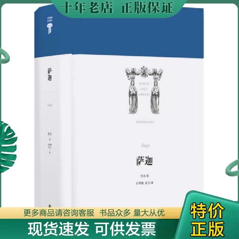 正版现货9787544761482 萨迦(精)/世界英雄史诗译丛 石琴娥/斯文译 译林出版社