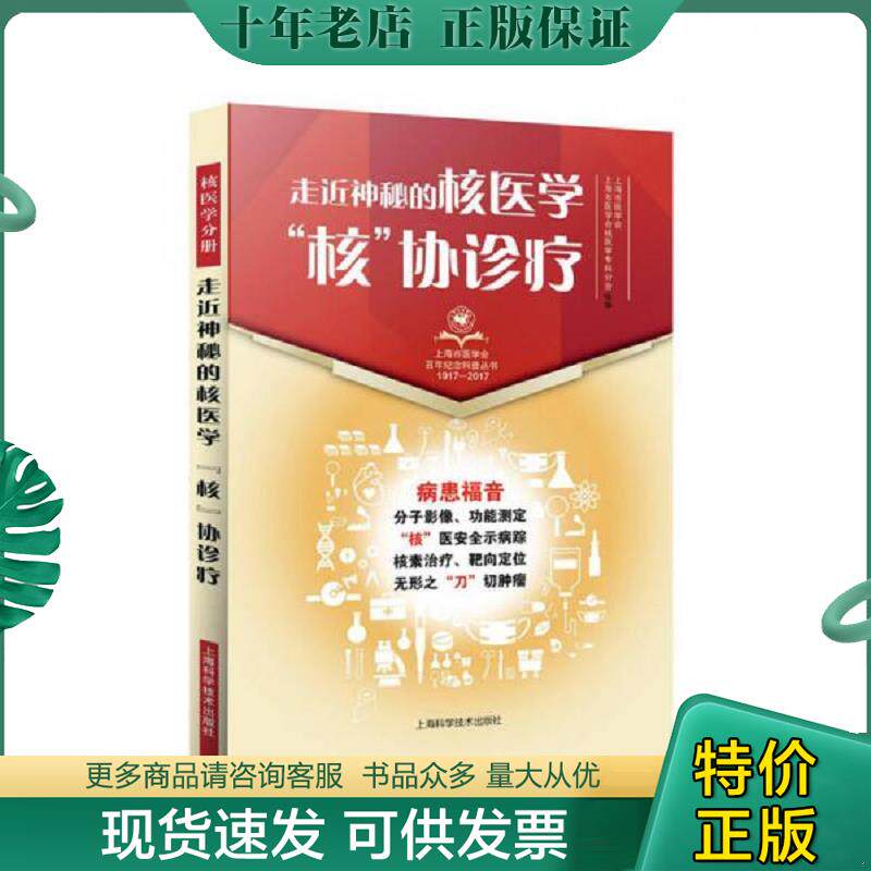 正版现货9787547836866 走近神秘的核医学:“核”协诊疗 上海市医学会上海市医学会核医学专科分会编著 上海科学技术出版社