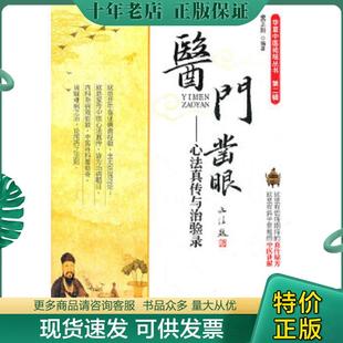 正版现货9787509158845 医门凿眼:心法真传与治验录 樊正阳 人民军医出版社