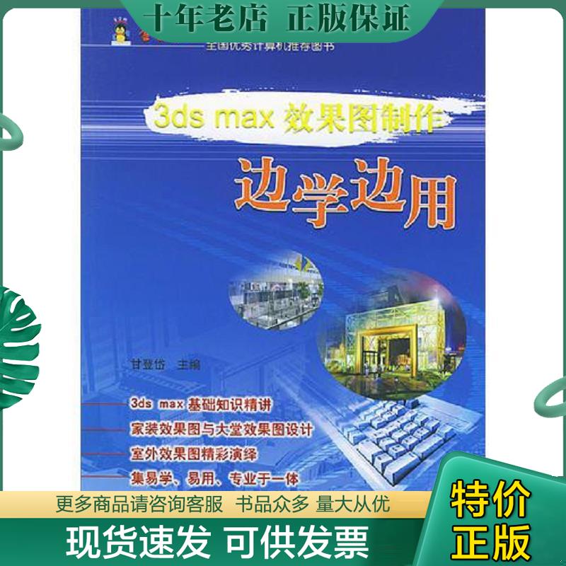 正版现货9787801832962 3ds max 效果图制作 边学边用 甘登岱主编 航空工业出版社