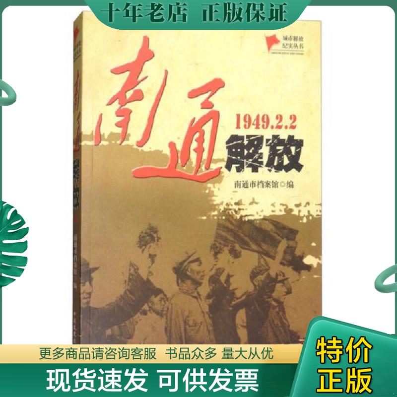 正版现货9787503494864 南通解放（1949.2.2）/城市解放纪实丛书 南通市档案馆 中国文史