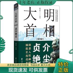 正版现货9787520523912 大明首相：第四部,贞介绝尘 郭宝平 中国文史出版社