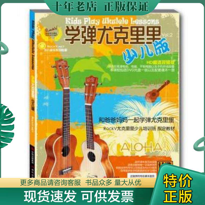 正版现货9787514337235 【无光盘】学弹尤克里里少儿版 汤克夫等编著 现代出版社