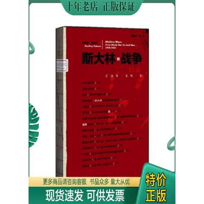 正版现货9787509744185 斯大林的战争 （英）罗伯茨　著,李晓江　译 社会科学文献出版社