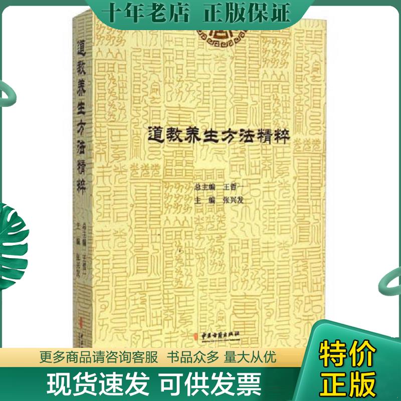 正版现货9787515207087 道教养生方法精粹 张兴发","王哲一 中医古籍出版社