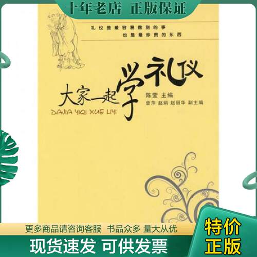 正版现货9787302204398 大家一起学礼仪 陈莹主编 清华大学出版社