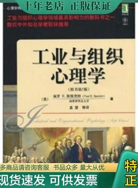 正版现货9787111313915 工业与组织心理学 保罗E.斯佩克特(PaulE.Spector) 机械工业出版社