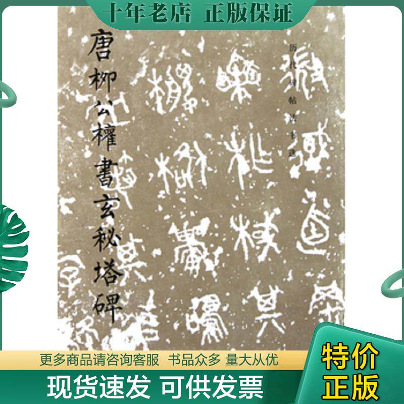 正版现货9787501000982 唐柳公权书玄秘塔碑 《历代碑帖法书选》编辑组编 文物出版社