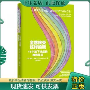 我：18个放下忧虑 禅修练习 杭州出版 现货9787556501830 社 江翰雯译 全然接受这样 塔拉·布莱克著 正版 美