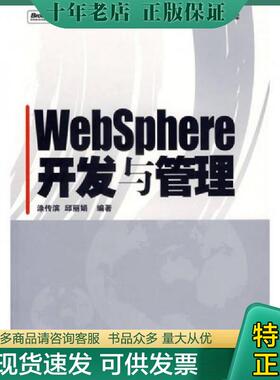 正版现货9787121036873 WebSphere开发与管理 涂传滨,邱丽娟编著 电子工业出版社