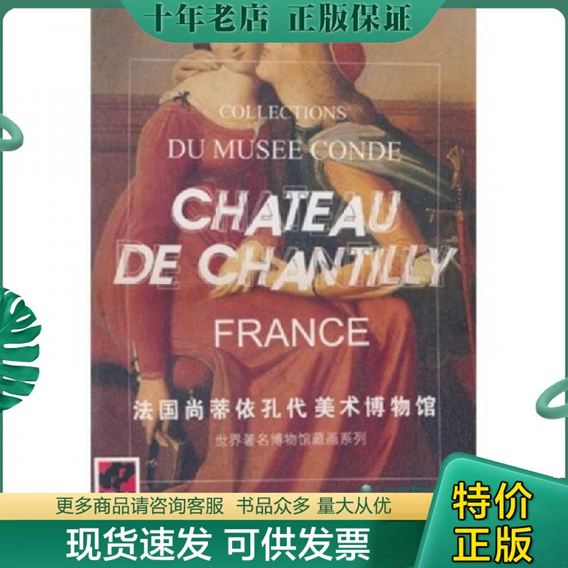 正版现货9787530526897 法国尚蒂依孔代美术博物馆 （法）佩尔撰,赵淑美译 天津人民美术出版社