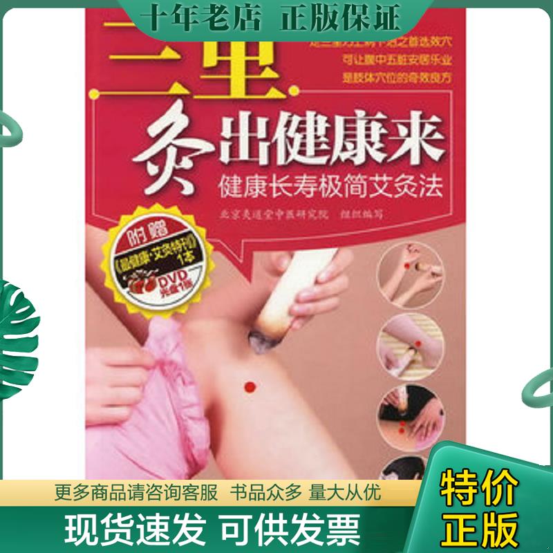 正版现货9787122121417 三里灸出健康来：健康长寿极简艾灸法 带光盘 北京灸道堂中医研究院组织编写 化学工业出版社