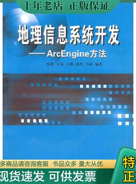 正版现货9787307065352 地理信息系统开发  ArcEngine方法 韩鹏,王泉,王鹏,漆炜,乌萌编著 武汉大学出版社