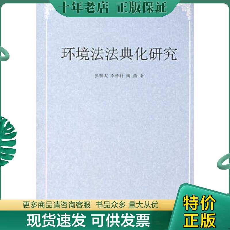 正版现货9787301141472 环境法法典化研究 张梓太等著 北京大学出版社