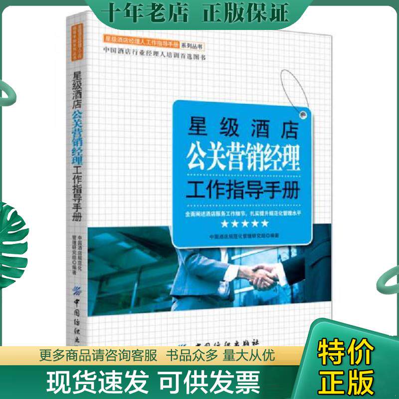 正版现货9787518013814 星级酒店公关营销经理工作指导手册9787518013814 中国***店规范化管理研究组编著 中国纺织出版社