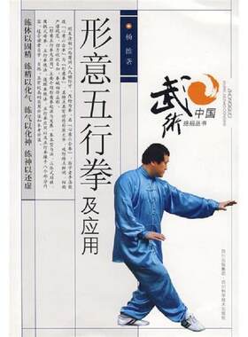 正版现货9787536464025 形意五行拳及应用 杨维　著 四川科技出版社
