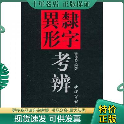 正版现货9787550801202 隶字异形考辩 栾传益编著 西泠印社