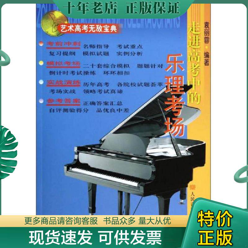 正版现货9787103033340 艺术高考无敌宝典：走进高考中的乐理考场 袁丽蓉编著 人民音乐出版社