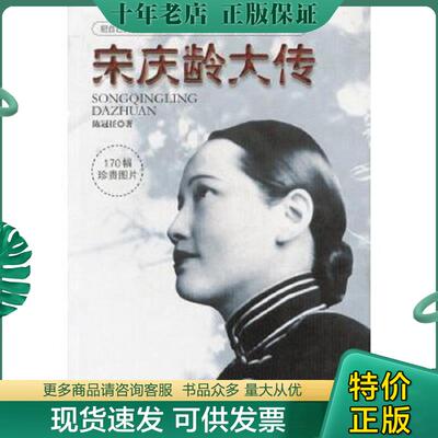 正版现货9787801306548 宋庆龄大传：把自己的爱情、幸福和快乐与中国命运紧密相连的伟大女性 陈冠任著 团结出版社